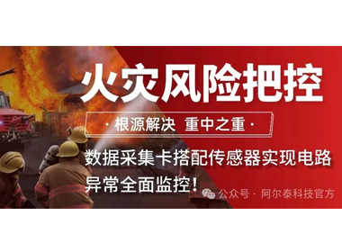 火災(zāi)風(fēng)險把控：數(shù)據(jù)采集卡搭配傳感器實(shí)現(xiàn)電路異常全面監(jiān)控！