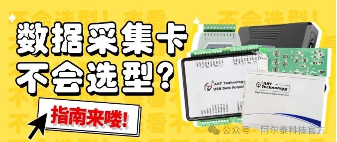 阿爾泰科技教您如何選擇適合的數(shù)據(jù)采集卡？