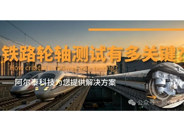 阿爾泰科技為您提供鐵路輪軸測試方案！