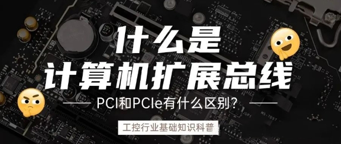 計(jì)算機(jī)擴(kuò)展總線是什么？ PCI和PCIe的之前什么區(qū)別？