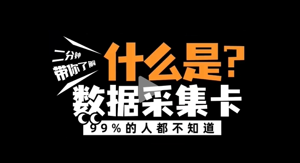 什么是數(shù)據(jù)采集卡？阿爾泰科技帶您了解