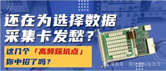 數(shù)據(jù)采集卡選型犯難？這幾個(gè)「高頻踩坑點(diǎn)」你中招了嗎？