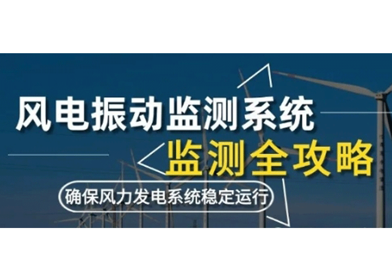 風(fēng)電振動監(jiān)測系統(tǒng)監(jiān)測：利用數(shù)據(jù)采集卡確保風(fēng)力發(fā)電系統(tǒng)穩(wěn)定運(yùn)行