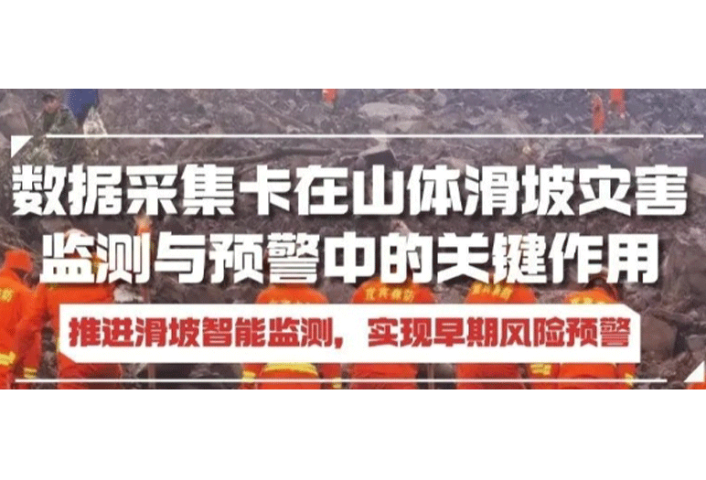 數(shù)據(jù)采集卡助力推進(jìn)滑坡智能監(jiān)測，實(shí)現(xiàn)早期風(fēng)險預(yù)警！
