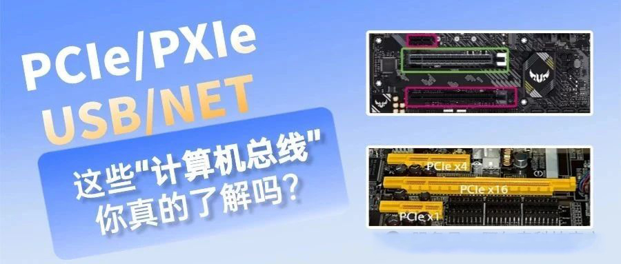 你了解這些“計算機總線”嗎？