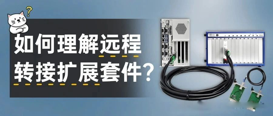 遠程轉(zhuǎn)接擴展套件是什么？如何理解？阿爾泰科技