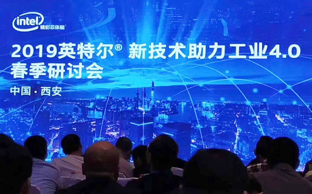 阿爾泰受邀參加英特爾，新技術(shù)助力工業(yè)4.0春季研討會